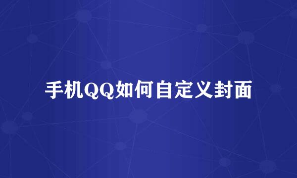 手机QQ如何自定义封面