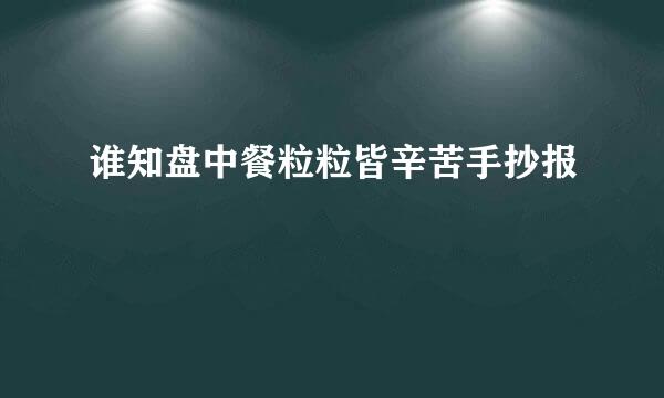 谁知盘中餐粒粒皆辛苦手抄报