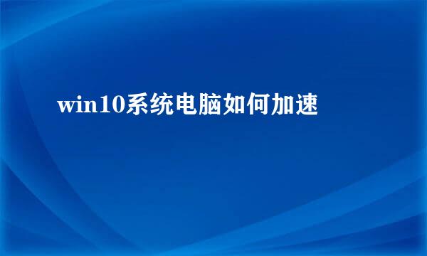 win10系统电脑如何加速