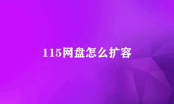 115网盘怎么扩容