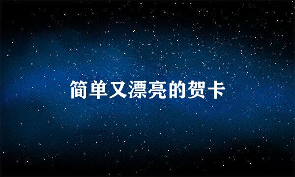 简单又漂亮的贺卡