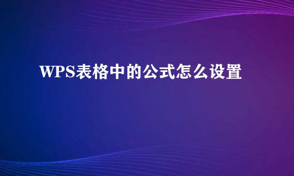 WPS表格中的公式怎么设置
