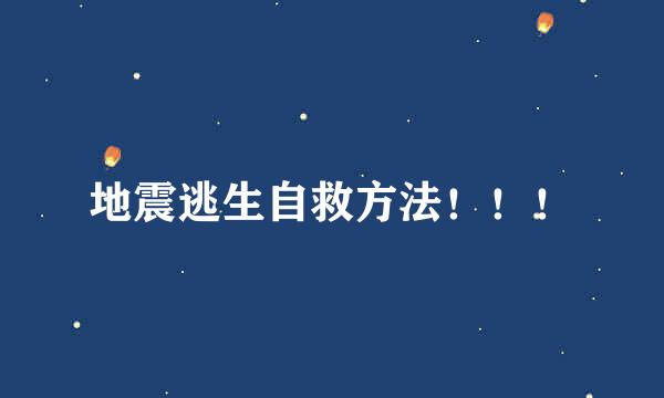 地震逃生自救方法！！！