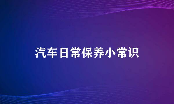 汽车日常保养小常识