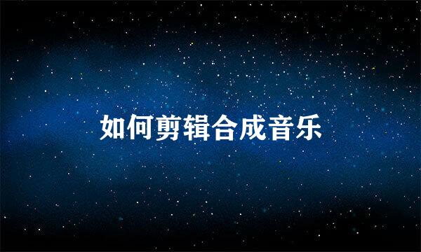 如何剪辑合成音乐