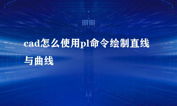 cad怎么使用pl命令绘制直线与曲线