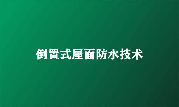 倒置式屋面防水技术