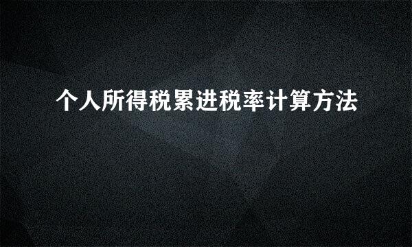 个人所得税累进税率计算方法