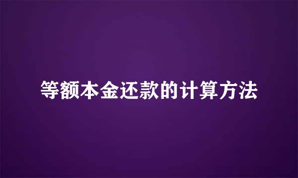 等额本金还款的计算方法