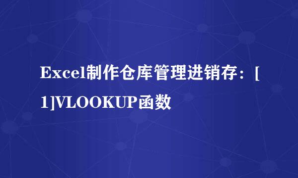Excel制作仓库管理进销存：[1]VLOOKUP函数