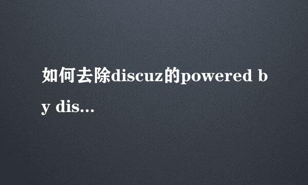 如何去除discuz的powered by discuz！代码