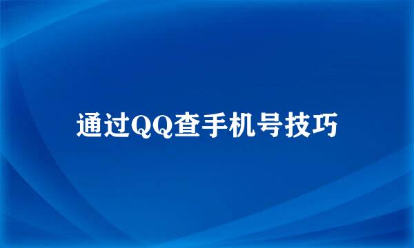 通过QQ查手机号技巧