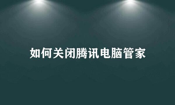 如何关闭腾讯电脑管家