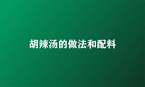 胡辣汤的做法和配料