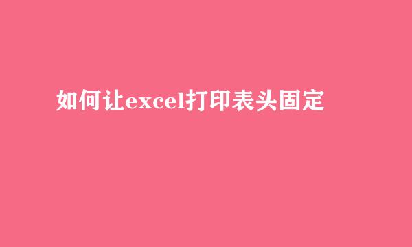如何让excel打印表头固定