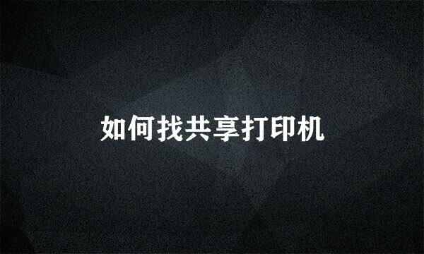 如何找共享打印机