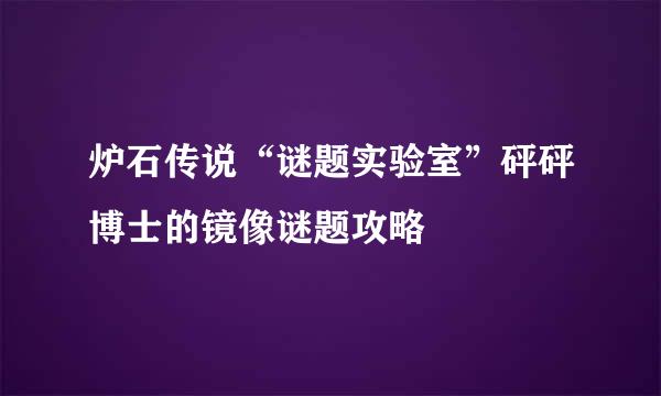 炉石传说“谜题实验室”砰砰博士的镜像谜题攻略