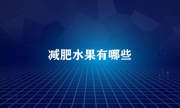 减肥水果有哪些