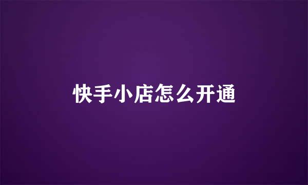 快手小店怎么开通