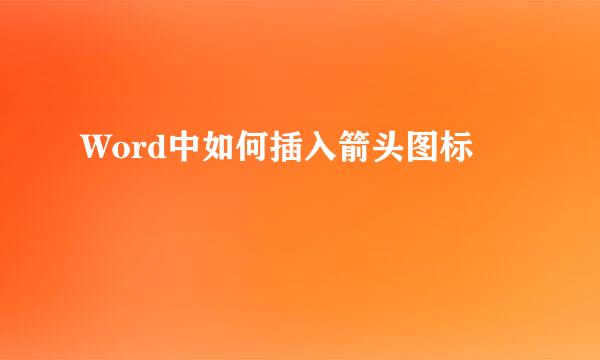 Word中如何插入箭头图标