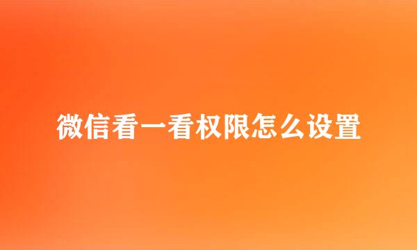 微信看一看权限怎么设置