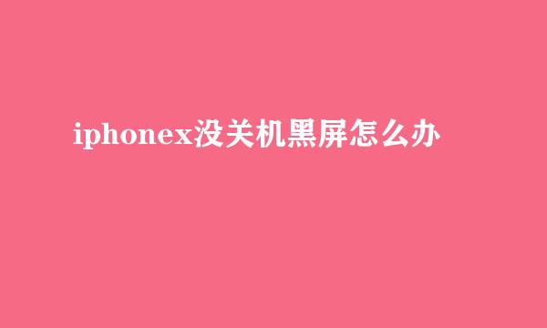 iphonex没关机黑屏怎么办