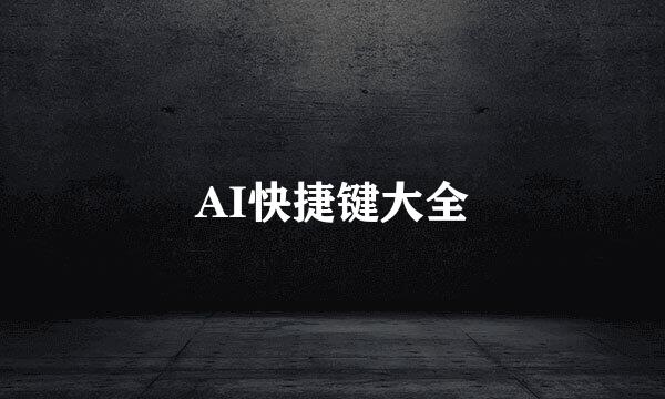 AI快捷键大全