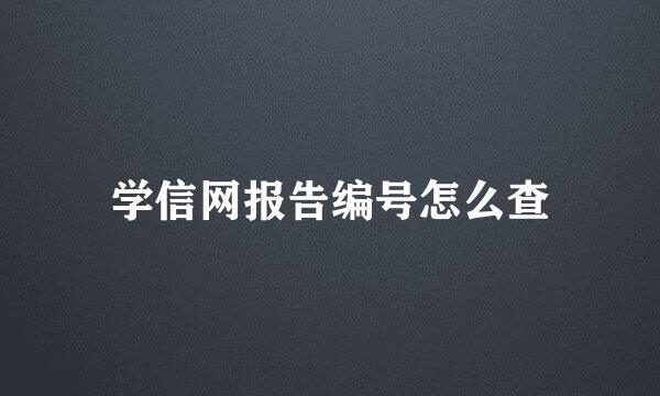 学信网报告编号怎么查