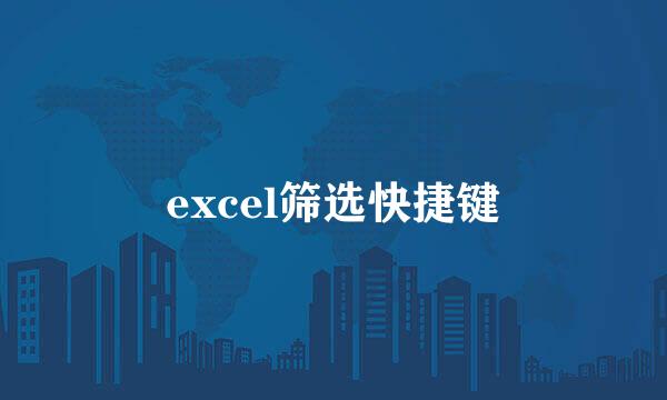 excel筛选快捷键
