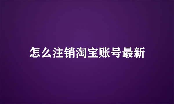 怎么注销淘宝账号最新