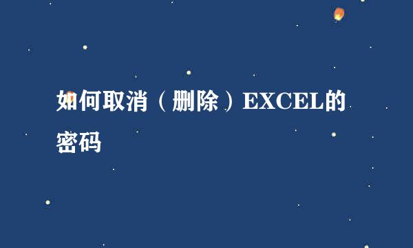 如何取消（删除）EXCEL的密码
