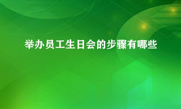 举办员工生日会的步骤有哪些
