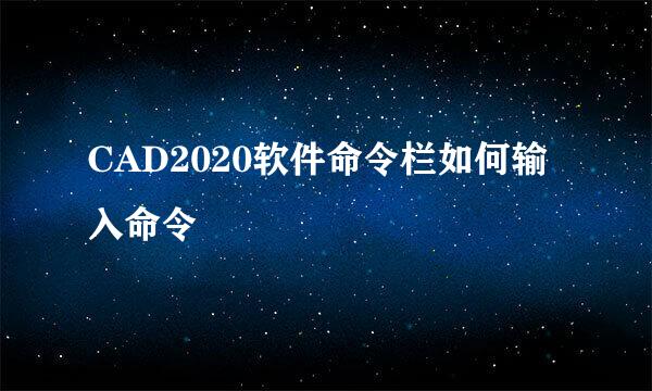 CAD2020软件命令栏如何输入命令
