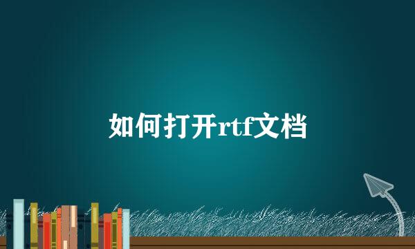 如何打开rtf文档