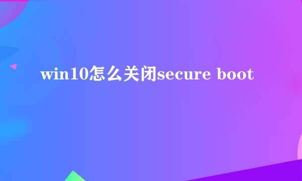 win10怎么关闭secure boot