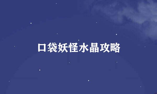 口袋妖怪水晶攻略