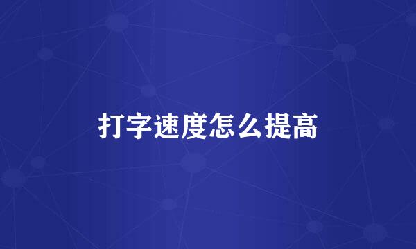 打字速度怎么提高