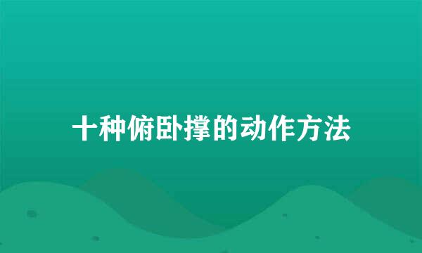 十种俯卧撑的动作方法