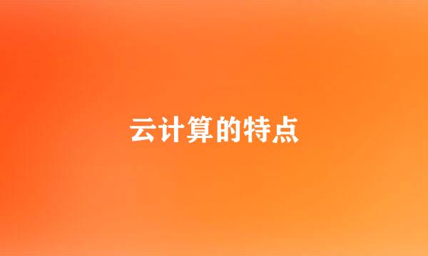 云计算的特点