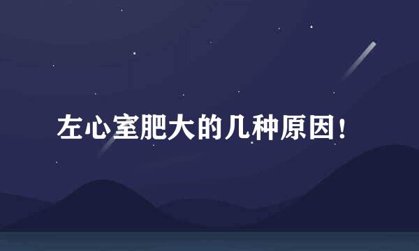 左心室肥大的几种原因！