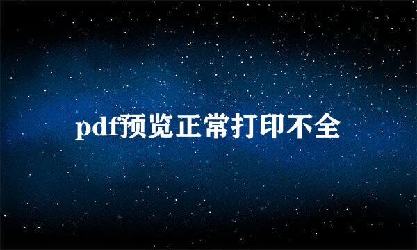 pdf预览正常打印不全