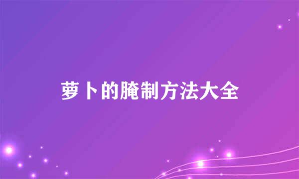 萝卜的腌制方法大全