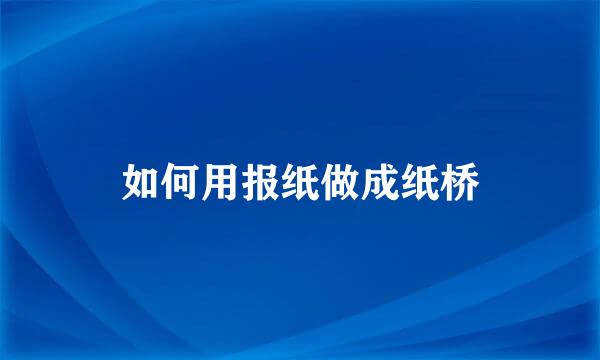 如何用报纸做成纸桥
