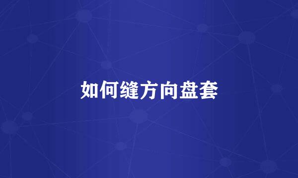 如何缝方向盘套