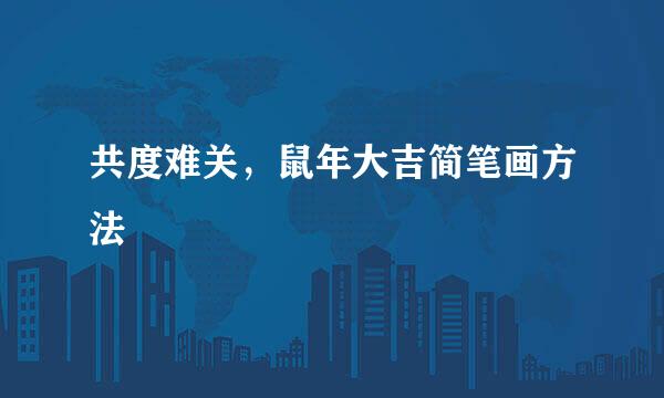 共度难关，鼠年大吉简笔画方法