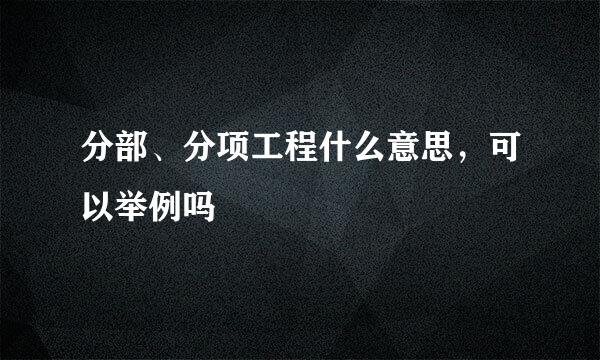 分部、分项工程什么意思，可以举例吗