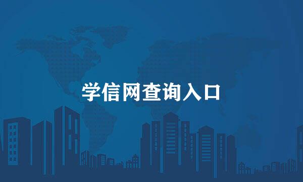 学信网查询入口