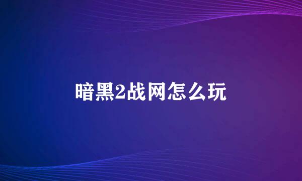 暗黑2战网怎么玩