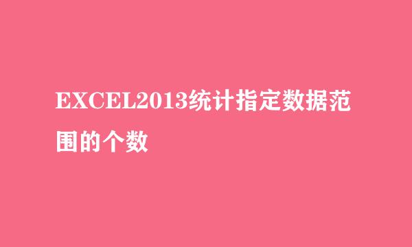 EXCEL2013统计指定数据范围的个数