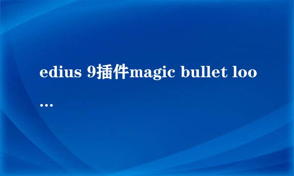 edius 9插件magic bullet looks的安装方法